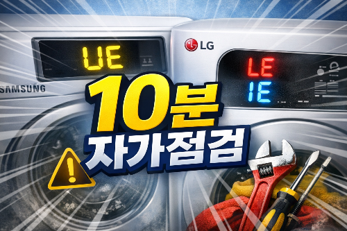 기사 부르기 전 10분: 삼성/LG 세탁기 UE·LE·IE 자가점검 1~2단계