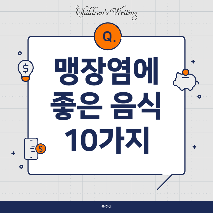 맹장염에 좋은 음식