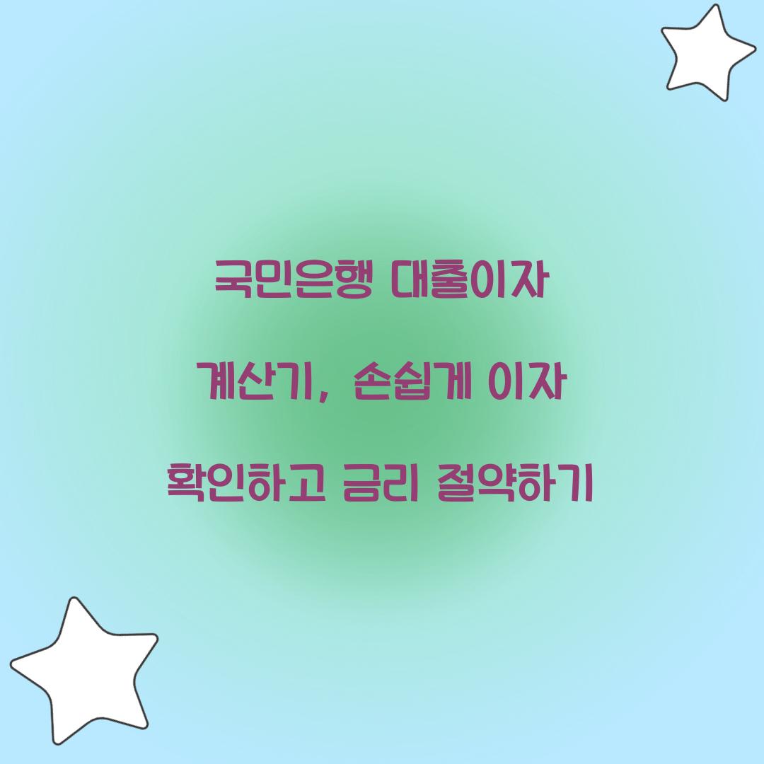 국민은행 대출이자 계산기