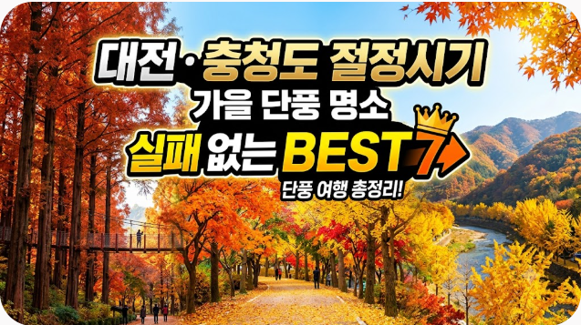 대전 충청도 절정시기