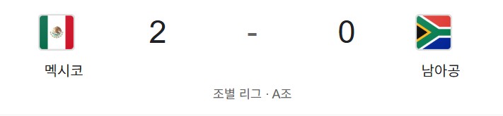 2026북중미월드컵 개막전 멕시코vs남아공