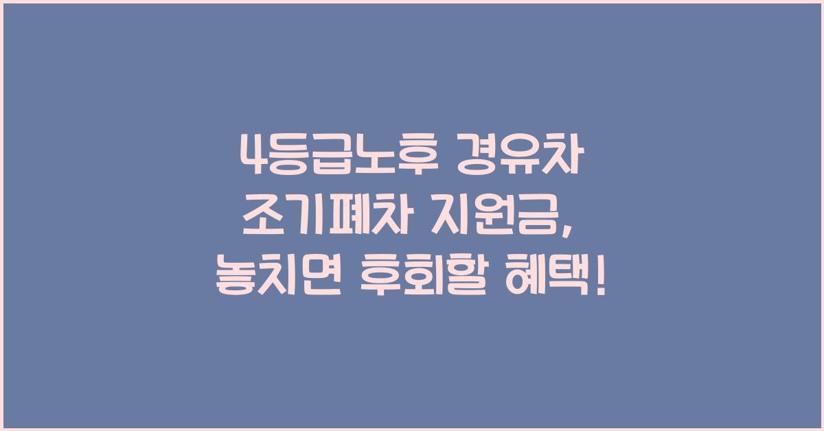 4등급노후 경유차 조기폐차 지원금