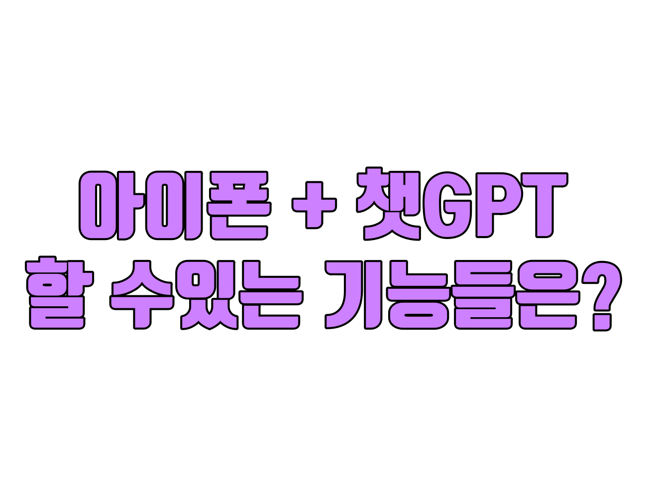아이폰에 들어간 챗GPT로 할 수있는 기능들은?