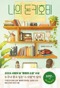 김호연-나의 돈키호테 책표지 사진