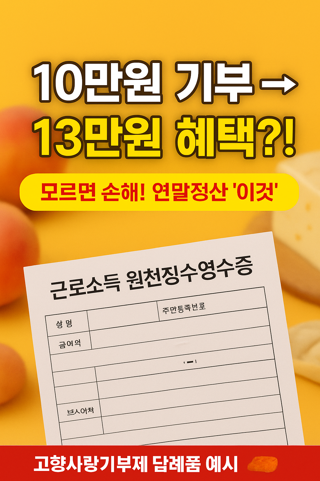 '고향사랑기부'로 연말정산 10만원 전액 공제받는 법