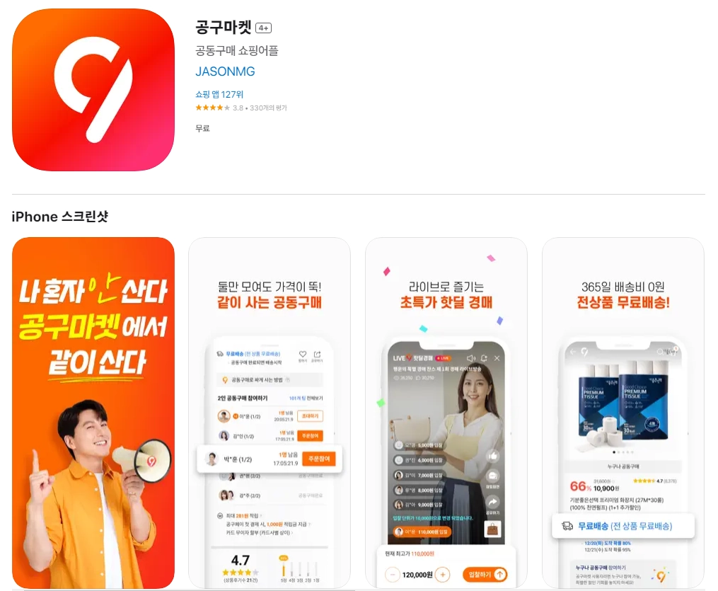 아이폰 공동구매 어플 추천 앱 순위 - 2. 아이폰 공구마켓 4+ 앱 아이폰 공동구매 어플 추천 앱 순위 - 2. 아이폰 공구마켓 4+ 앱