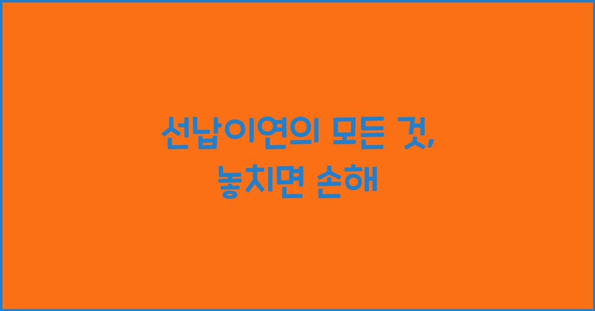 선납이연