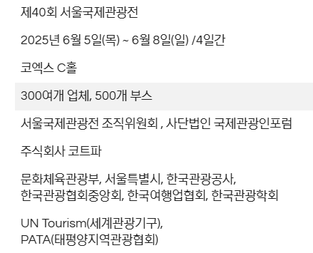 2025-서울국제관광전-일정