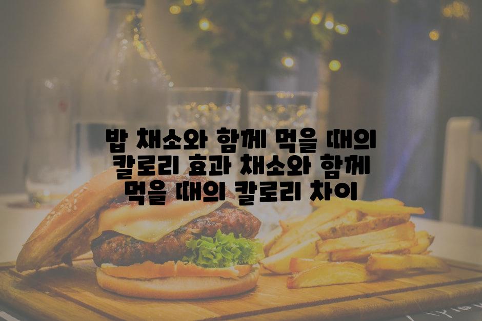 밥 채소와 함께 먹을 때의 칼로리 효과 채소와 함께 먹을 때의 칼로리 차이