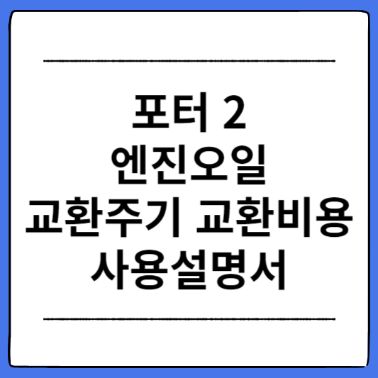 포터2-엔진오일-교환주기-교환비용-사용설명서