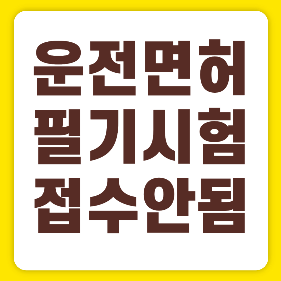 운전면허 필기시험 접수 안됨 1분 만에 해결하기(+2024)