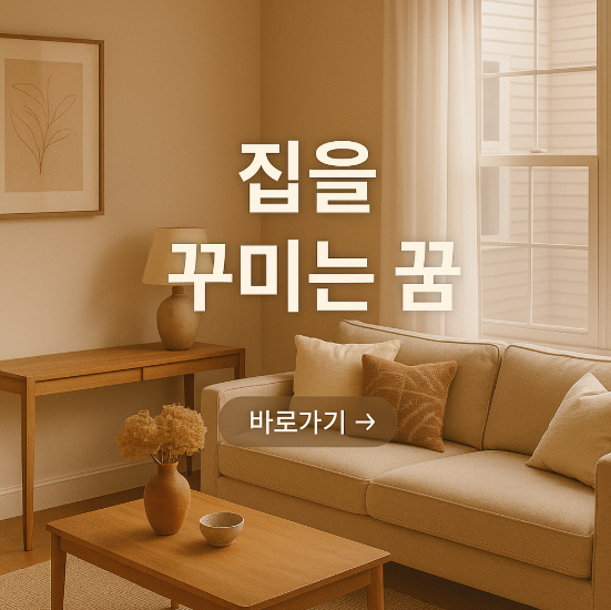 집을 꾸미는 꿈