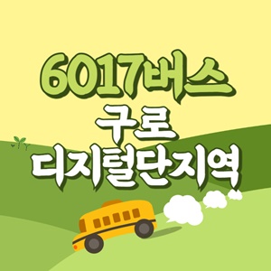 구로디지털단지역에서 인천공항 리무진 공항버스(6017번) 썸네일