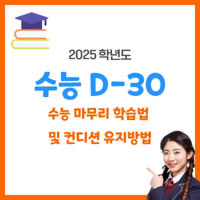 수능D-30 수능마무리학습법