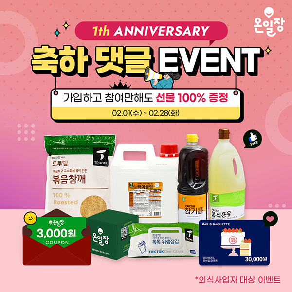 1주년을-맞은-온일장&#44;-댓글-이벤트-진행-중!
