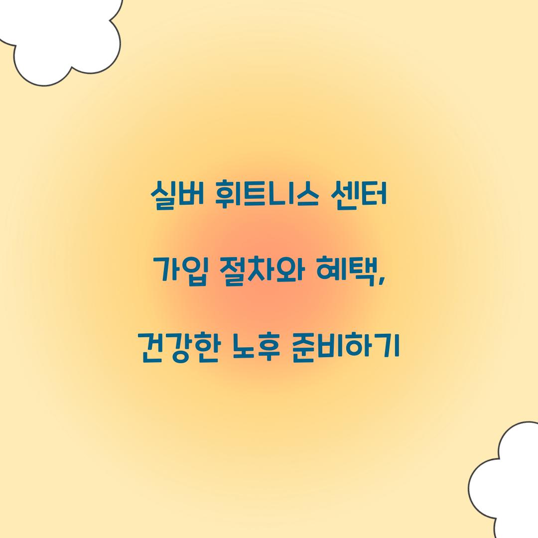 실버 휘트니스 센터 가입 절차