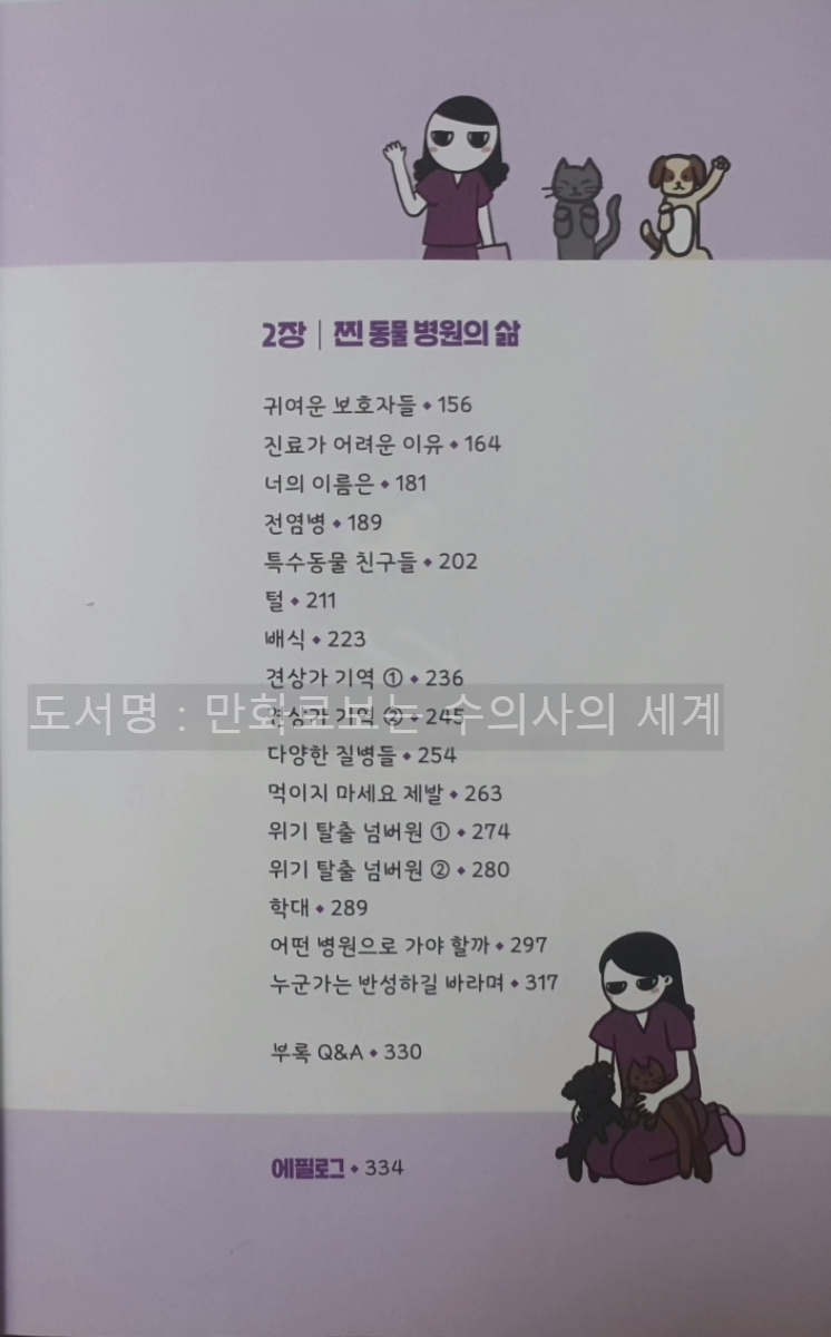 만화로 보는 수의사의 세계 - 목차 2