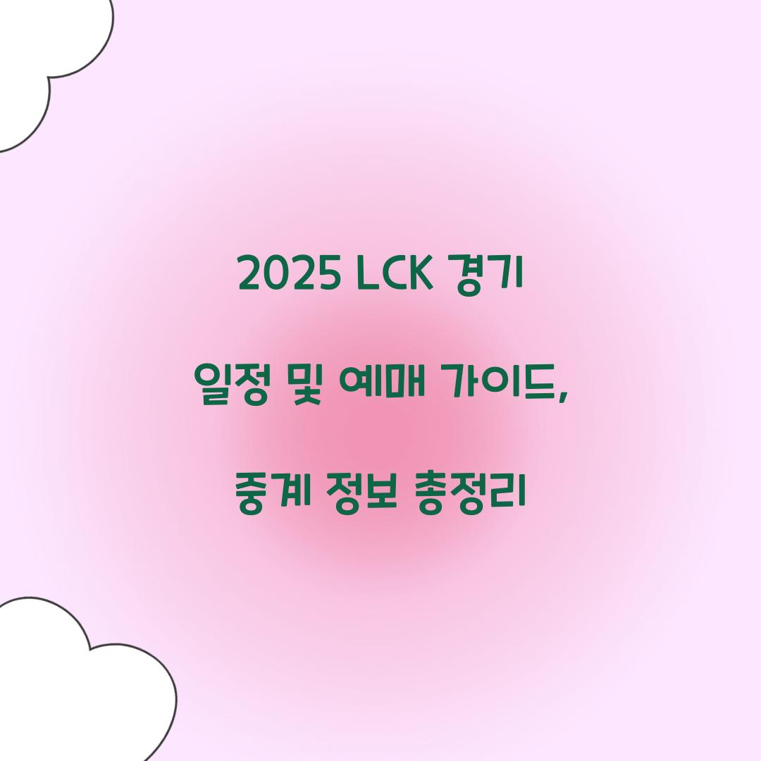 2025 LCK 경기 일정