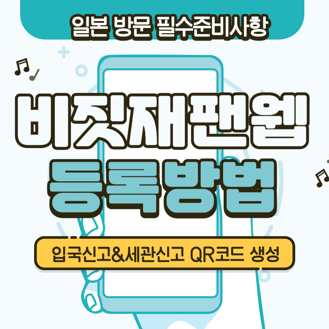 일본 비짓재팬웹 등록 방법