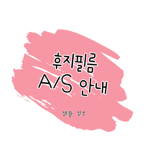 후지필름 A/S 안내 및 보증 가이드 썸네일