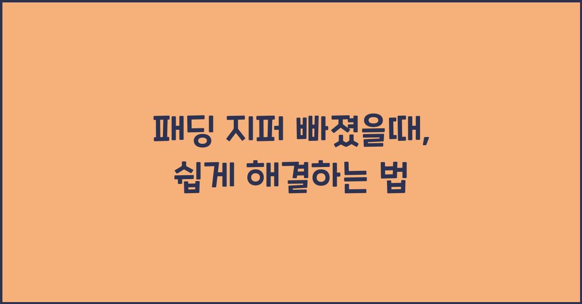 패딩 지퍼 빠졌을때