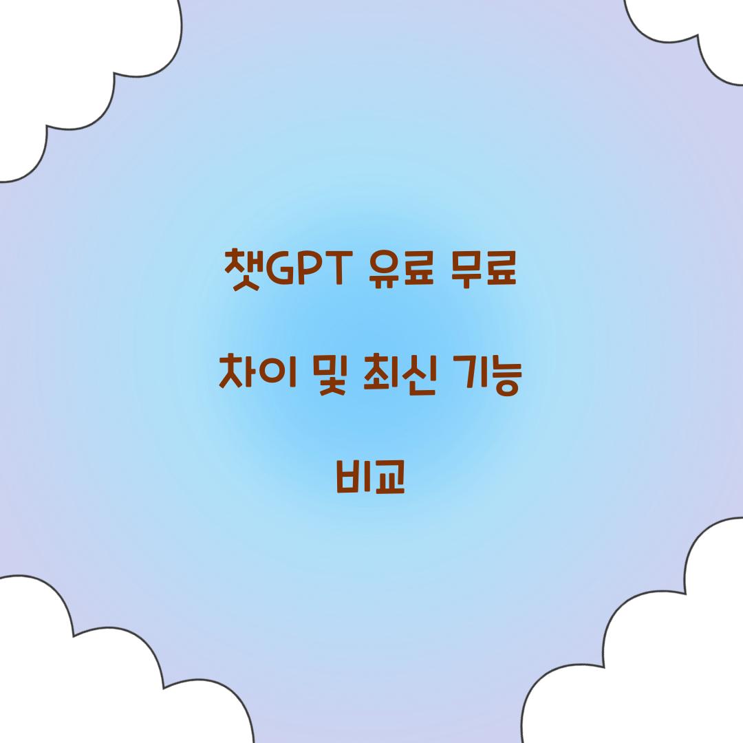 챗GPT 유료 무료 차이