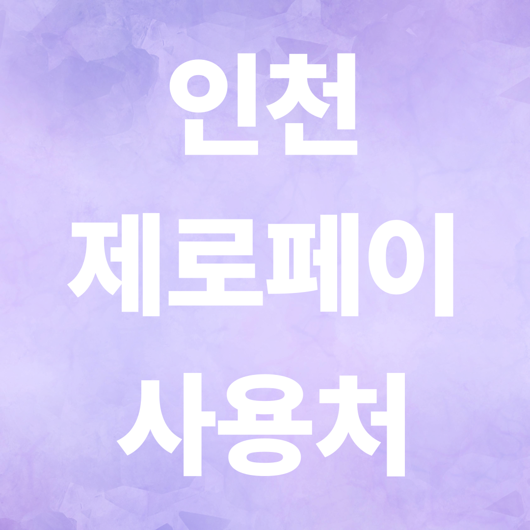 인천 제로페이 사용처 총정리