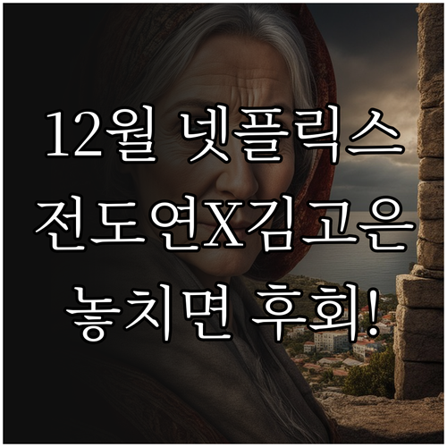 12월 넷플릭스 기대작 전도연 김고은..