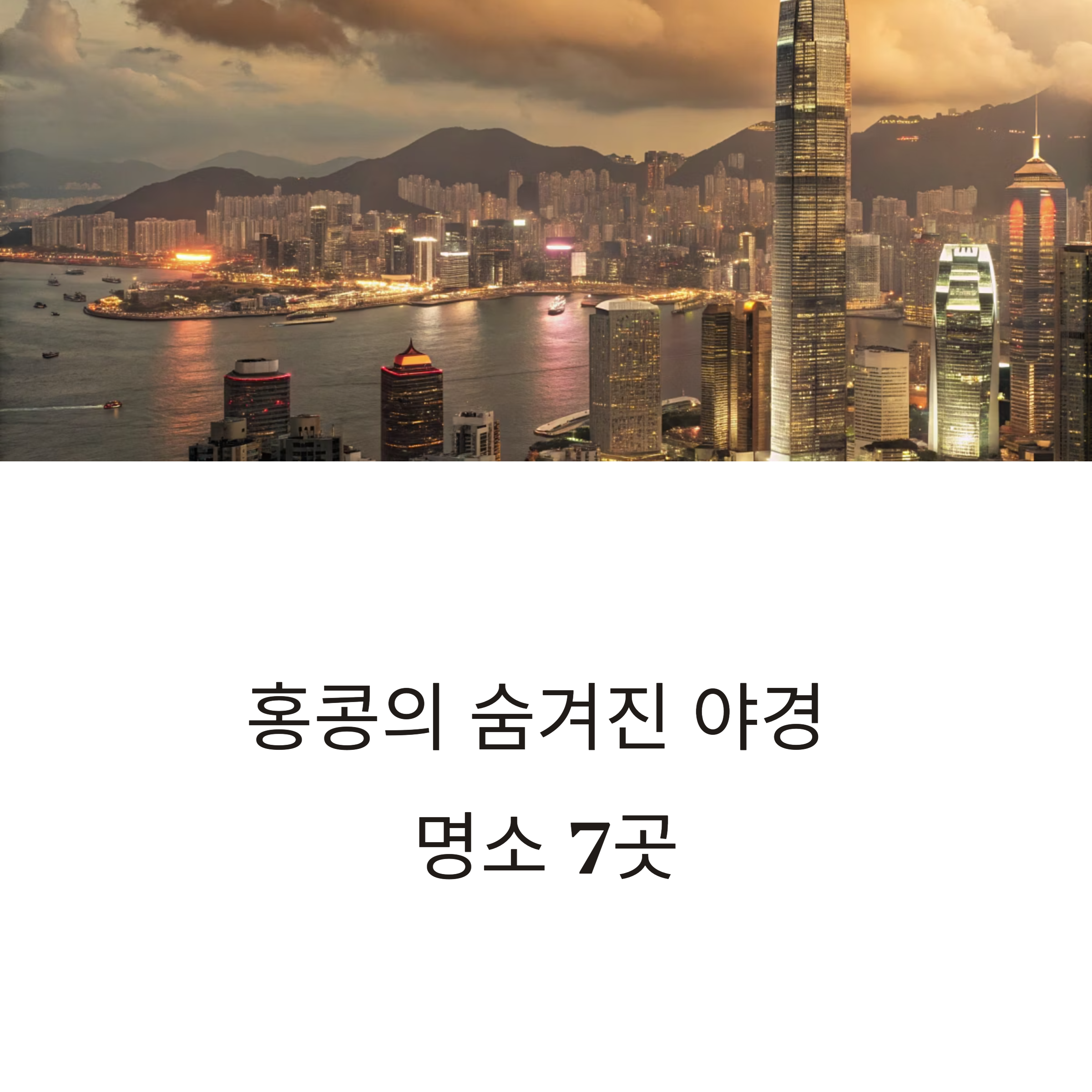 홍콩 야경 명소