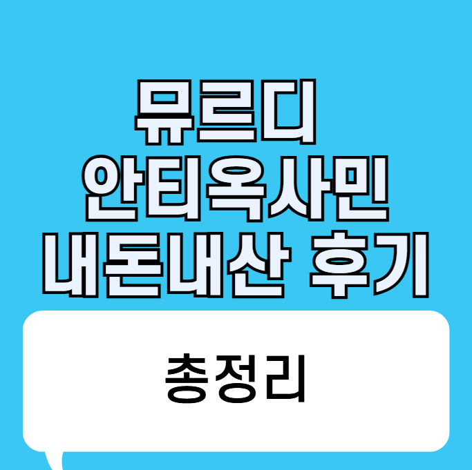 뮤르디 안티옥사민