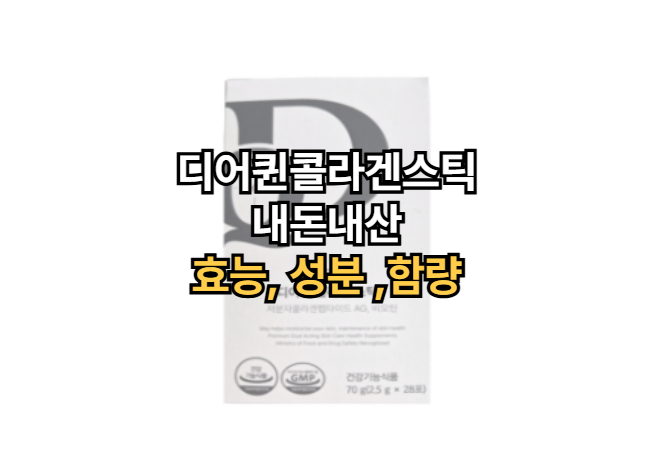 디어퀸콜라겐스틱-내돈내산-효능-성분-함량-복용법