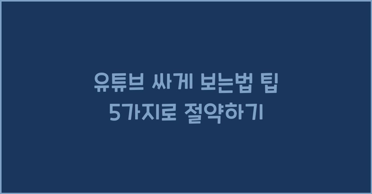 유튜브 싸게 보는법