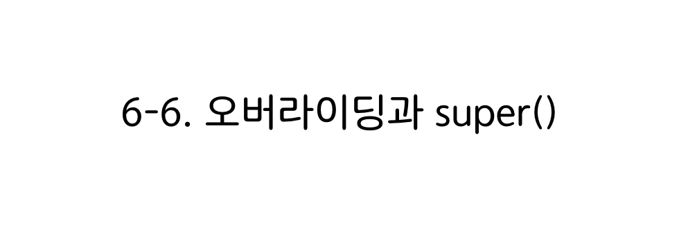 파이썬 오버라이딩과 super()