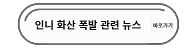 인니화산 폭발