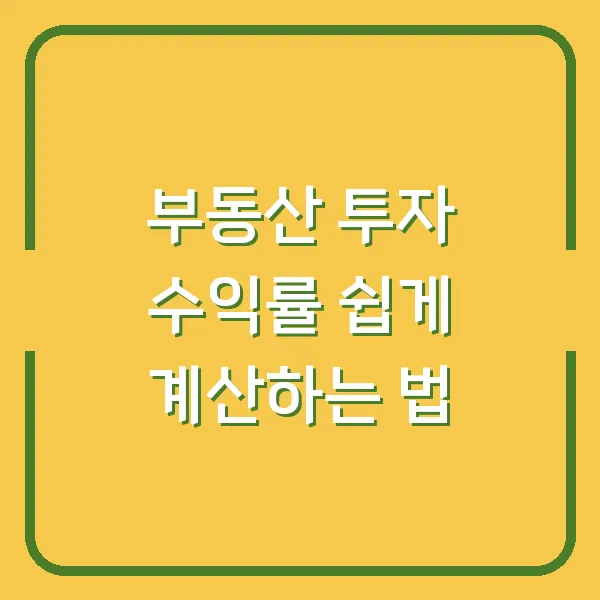 부동산 투자 수익률 쉽게 계산하는 법