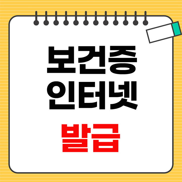 보건증 인터넷 발급