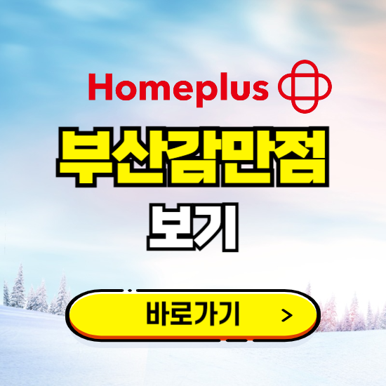 부산 홈플러스 부산감만점 휴무일, 오픈시간, 고객센터, 층별 안내, 할인정보