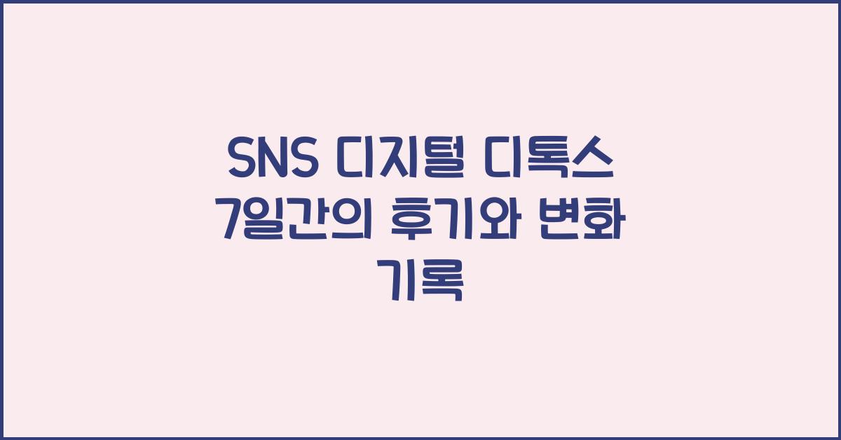 SNS 디지털 디톡스