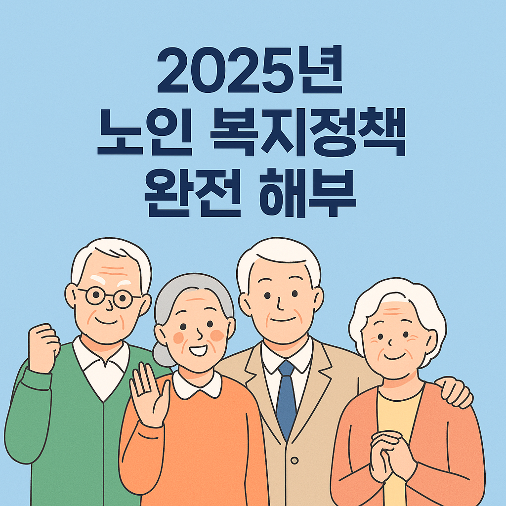 2025년 노인 복지정책 완전 해부 포스터 이미지
