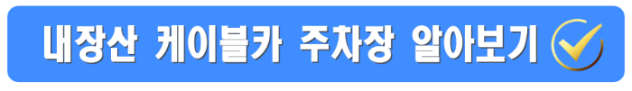 내장산 케이블카 예약방법, 요금, 운행시간, 주차장 총정리