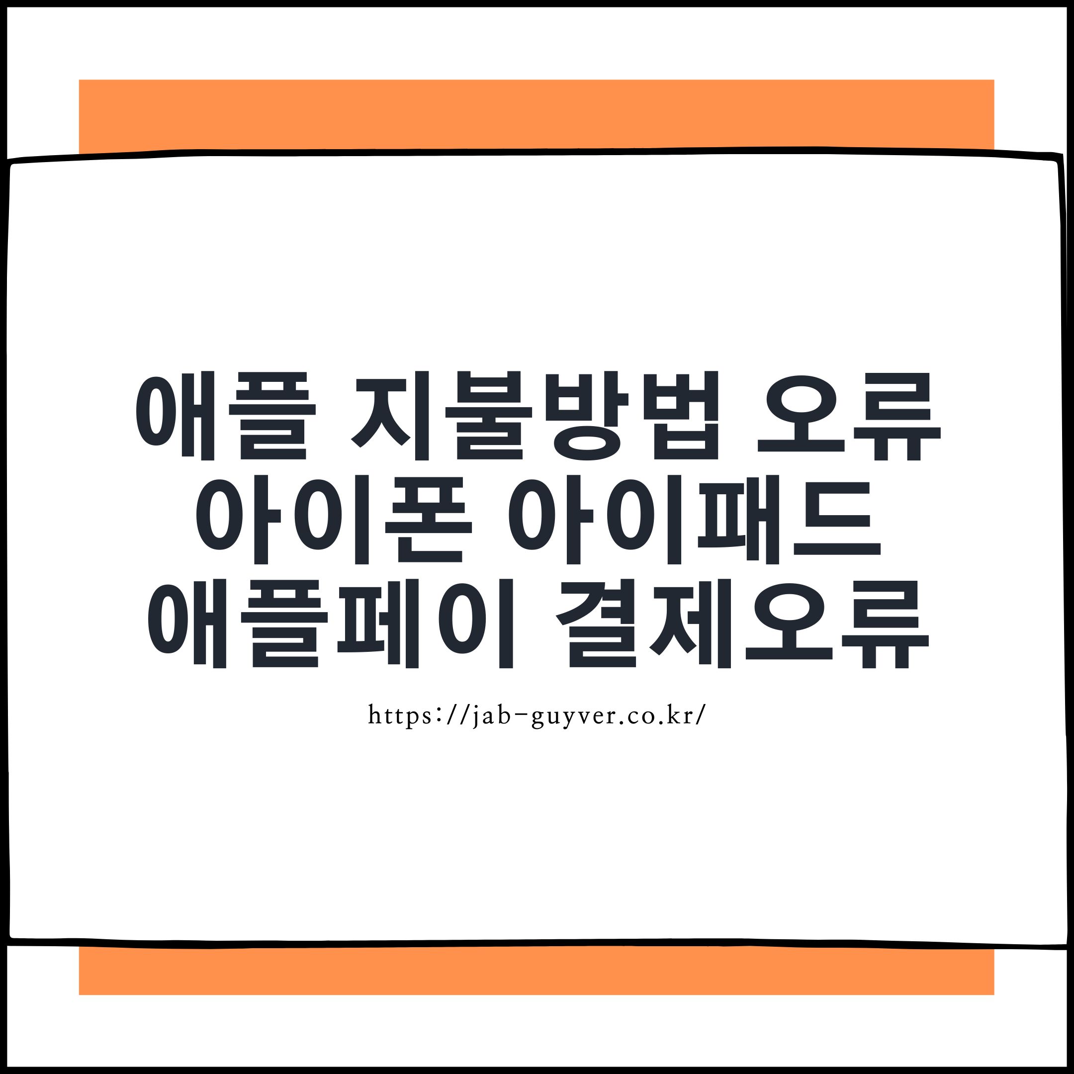 애플 지불방법 오류 - 아이폰 아이패드 애플페이 결제오류