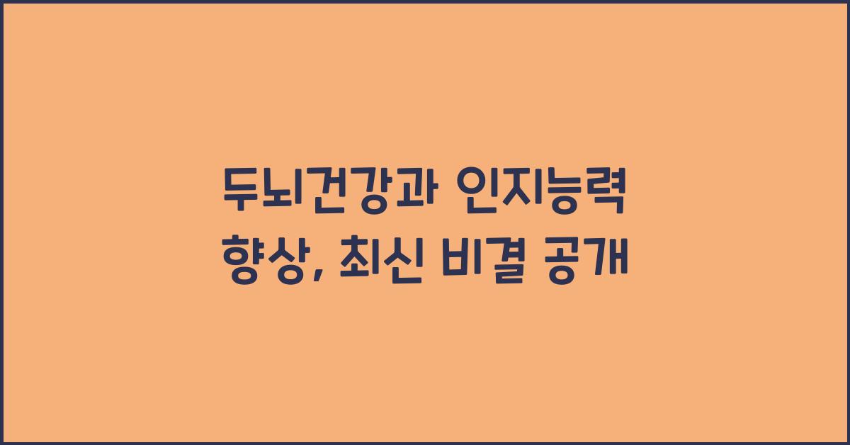 두뇌건강, 인지능력 향상