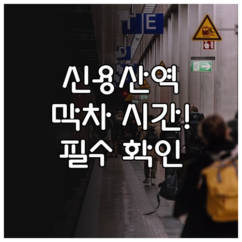 신용산역 열차 시간표 확인 평일 휴일..