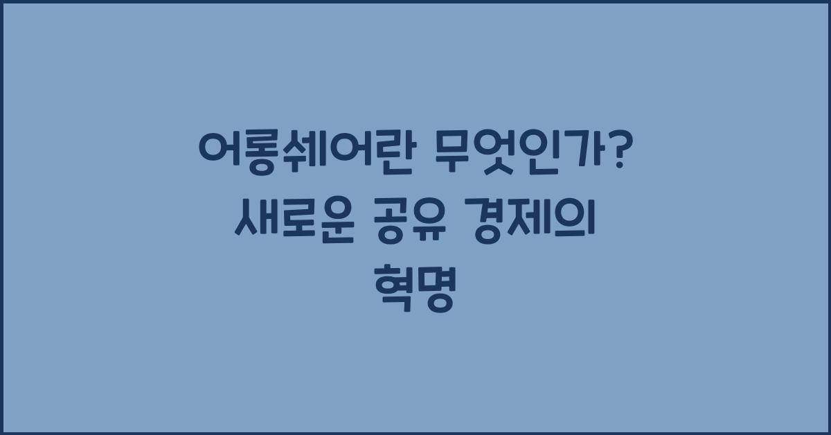 어롱쉐어란 무엇인가