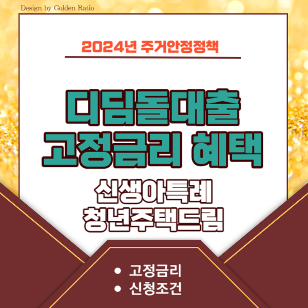 디딤돌-대출-고정금리-혜택-확대-썸네일