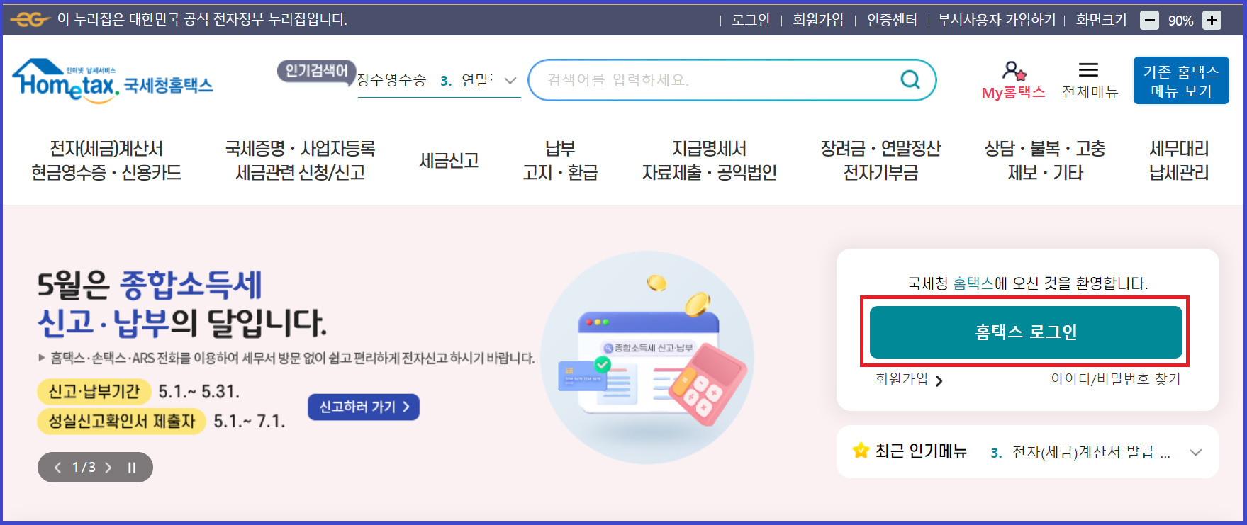 종합소득세 환급금 조회 홈택스