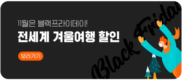 클룩 11월 블랙프라이데이 세일 정리