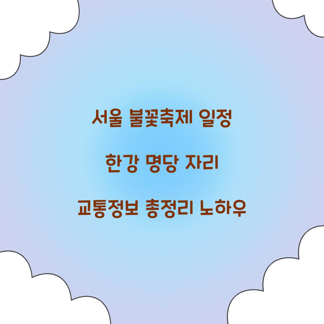 서울 불꽃축제 일정