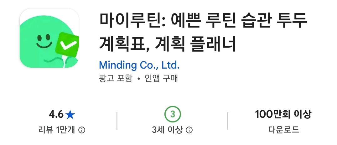 '갓생' 살기 프로젝트: 3월 작심삼일 극복 및 루틴 형성 앱 추천 가이드 (출처 : play스토어)