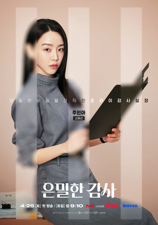 은밀한 감사 줄거리 등장인물 인물관계도 몇부작 원작 재방송 OTT 촬영지 신혜선 공명 완벽정리 2026 tvN 드라마